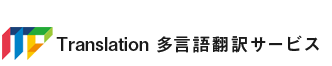 翻訳ICT事業部 Translation 多言語翻訳サービス