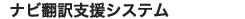 ナビ翻訳支援システム