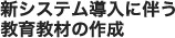 新システム導入に伴う教育教材の作成事例