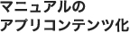 マニュアルのアプリコンテンツ化の事例