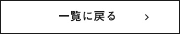 他のコンテンツ制作事例を見る