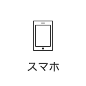 スマホ