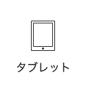 タブレット