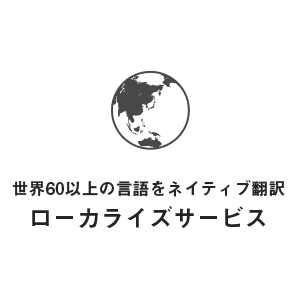 世界60以上の言語をネイティブ翻訳ローカライズサービス