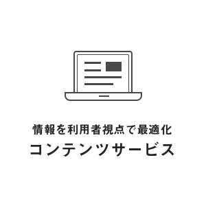 情報を利用者視点で最適化コンテンツサービス