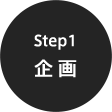 Step1 企画