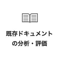 既存ドキュメントの分析・評価