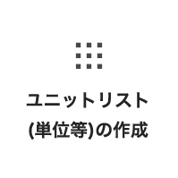 ユニットリスト(単位等)の作成