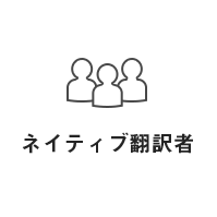 ネイティブ翻訳者