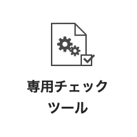 専用チェックツール