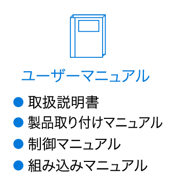 ユーザーマニュアル
