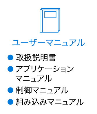 ユーザーマニュアル