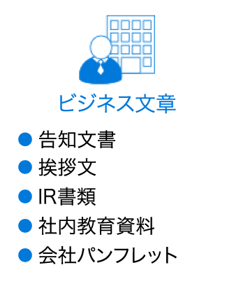ビジネス文章