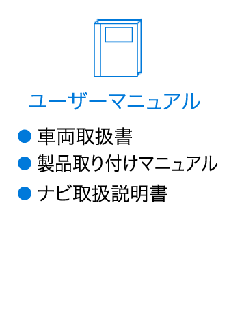 ユーザーマニュアル