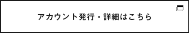 詳しくはこちら