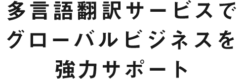 多言語翻訳サービスでグローバルビジネスを強力サポート