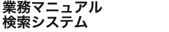 業務マニュアル検索システム