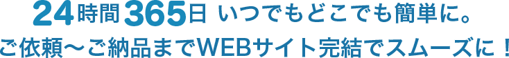 24時間360日いつでもどこでも簡単に。