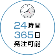 24時間365日発注可能