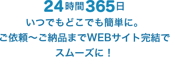 24時間360日いつでもどこでも簡単に。