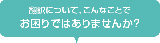 翻訳について、こんなんことでお困りありませんか？