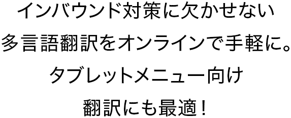 インバウンド対策に欠かせない多言語翻訳をオンラインで手軽に。