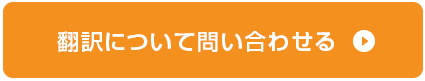 翻訳について問い合わせる