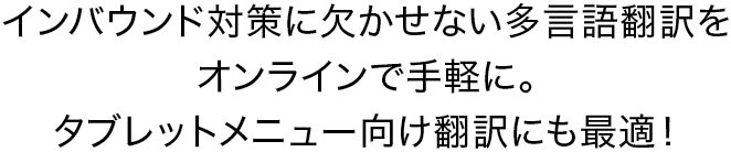 インバウンド対策に欠かせない多言語翻訳をオンラインで手軽に。